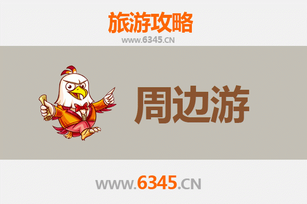 德州周边游攻略：探索历史与自然的完美融合